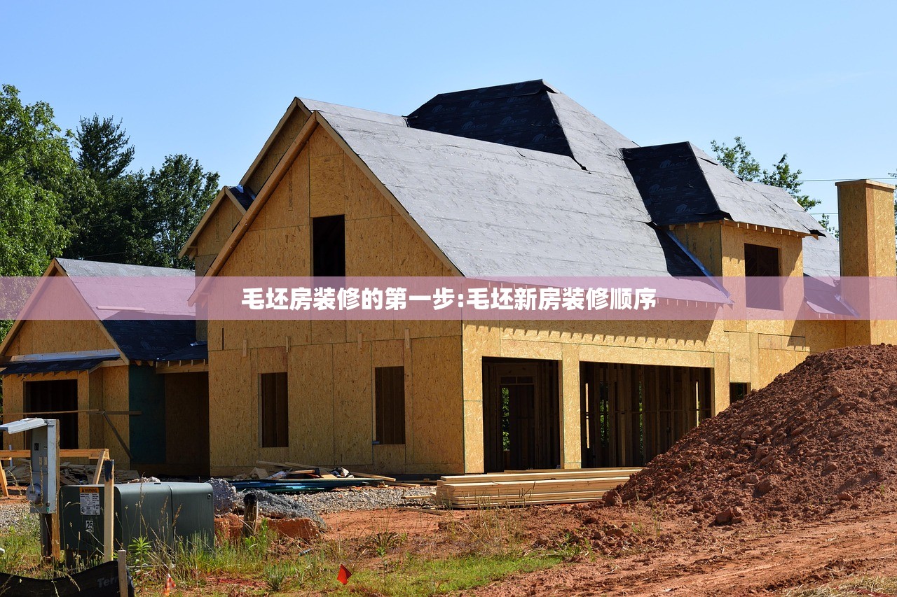 毛坯房装修的第一步:毛坯新房装修顺序