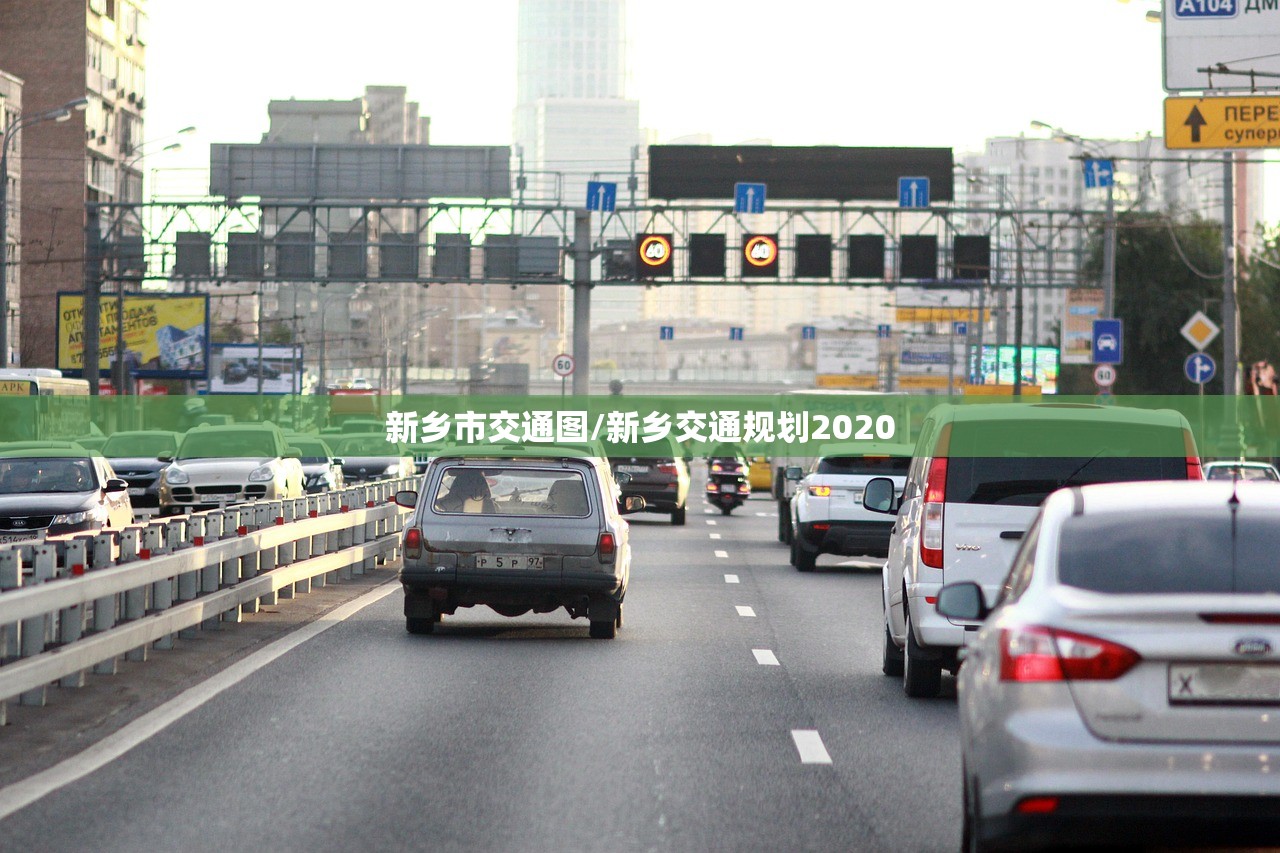新乡市交通图/新乡交通规划2020 新乡市交通图/新乡交通规划2020