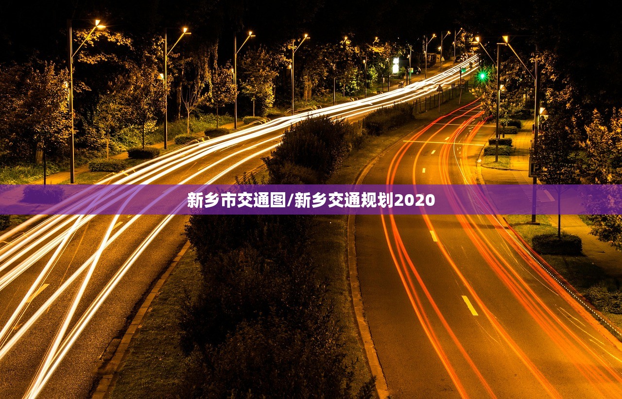 新乡市交通图/新乡交通规划2020 新乡市交通图/新乡交通规划2020