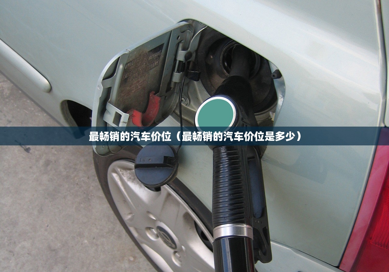 最畅销的汽车价位(最畅销的汽车价位是多少) 最畅销的汽车价位(最畅销的汽车价位是多少)