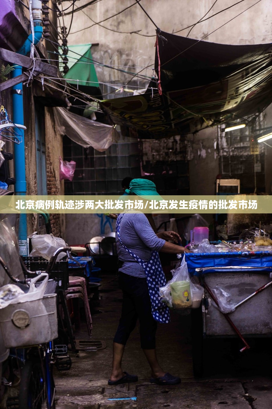 北京病例轨迹涉两大批发市场/北京发生疫情的批发市场
