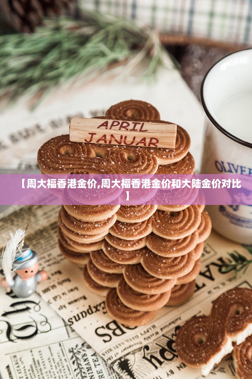 【周大福香港金价,周大福香港金价和大陆金价对比】