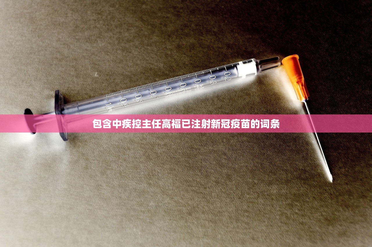 包含中疾控主任高福已注射新冠疫苗的词条