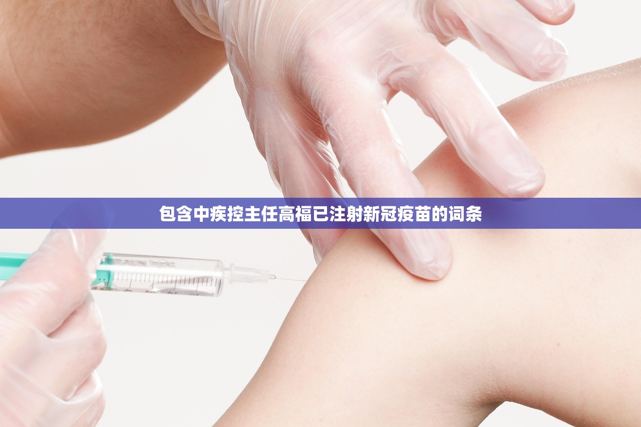 包含中疾控主任高福已注射新冠疫苗的词条