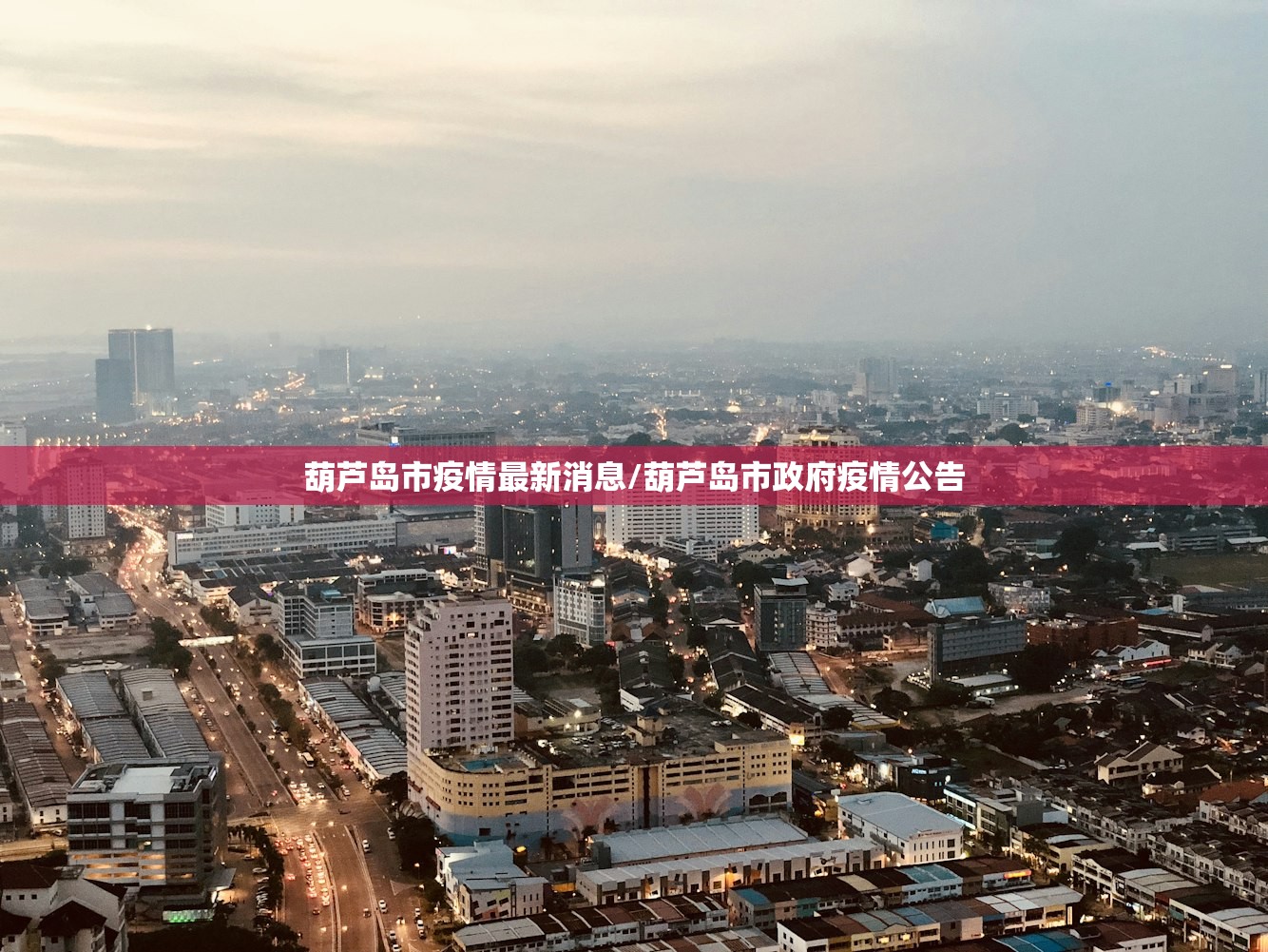 葫芦岛市疫情最新消息/葫芦岛市政府疫情公告