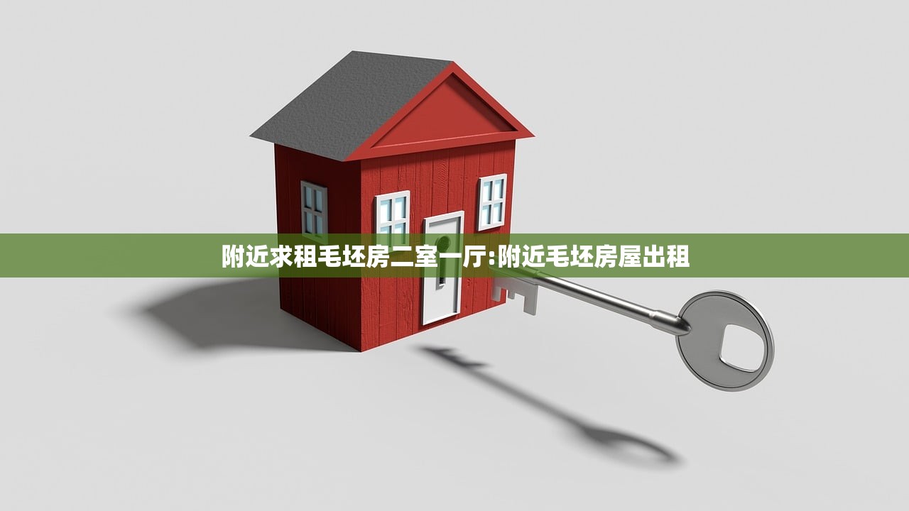 附近求租毛坯房二室一厅:附近毛坯房屋出租