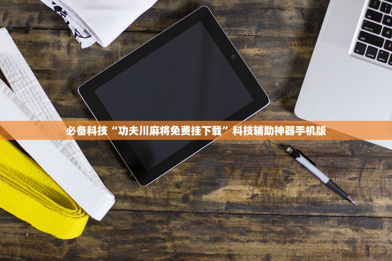 必备科技“功夫川麻将免费挂下载”科技辅助神器手机版