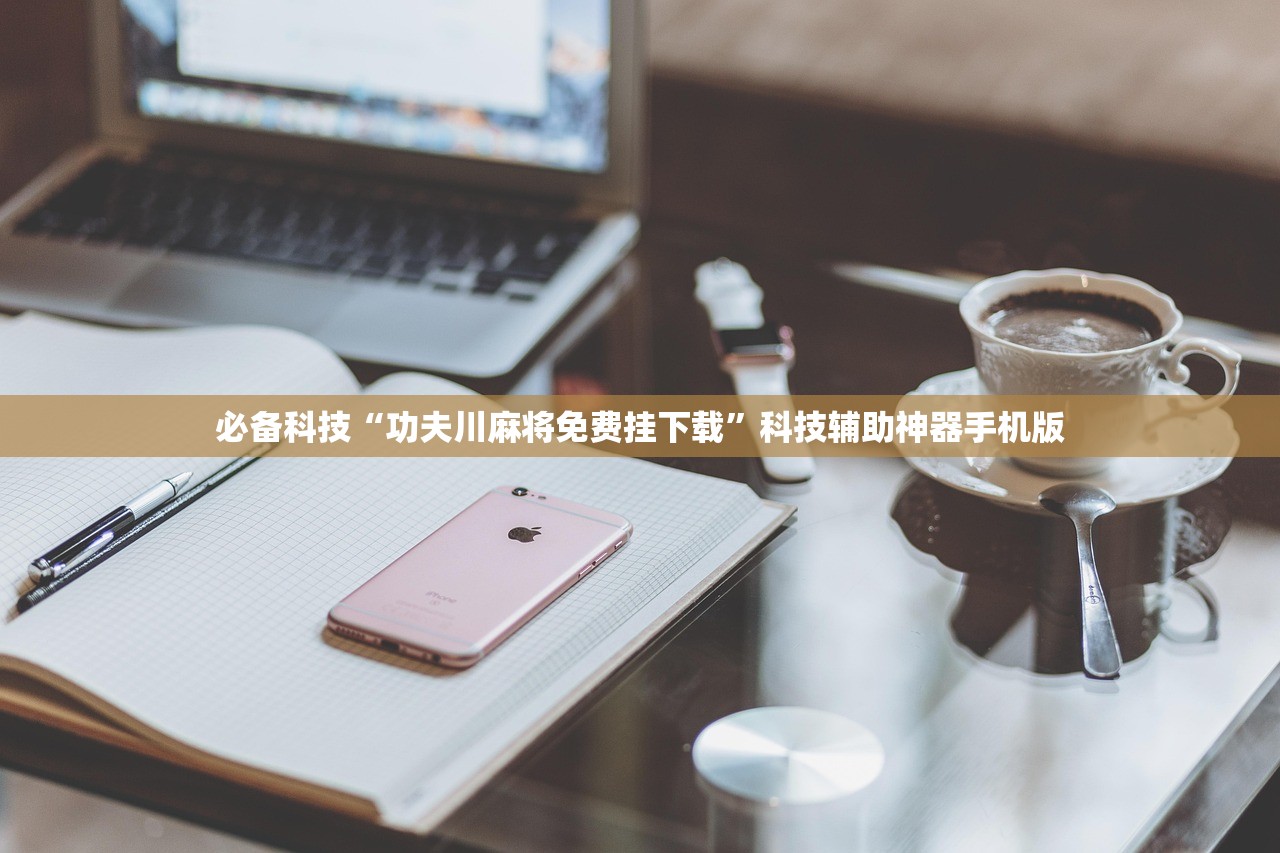 必备科技“功夫川麻将免费挂下载”科技辅助神器手机版