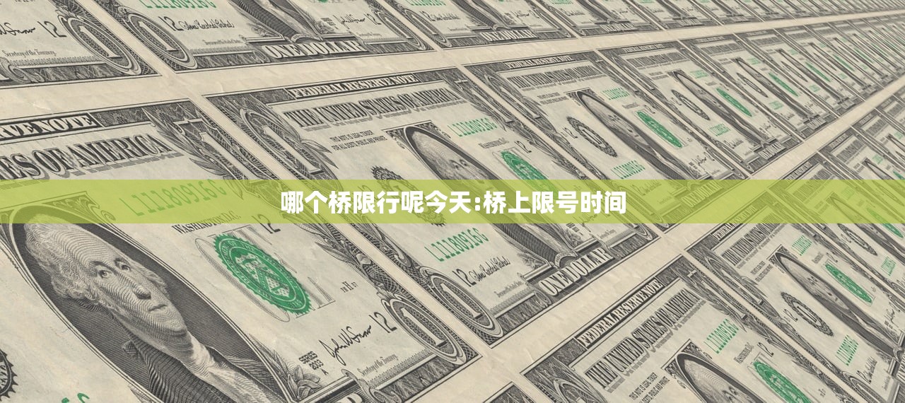 哪个桥限行呢今天:桥上限号时间