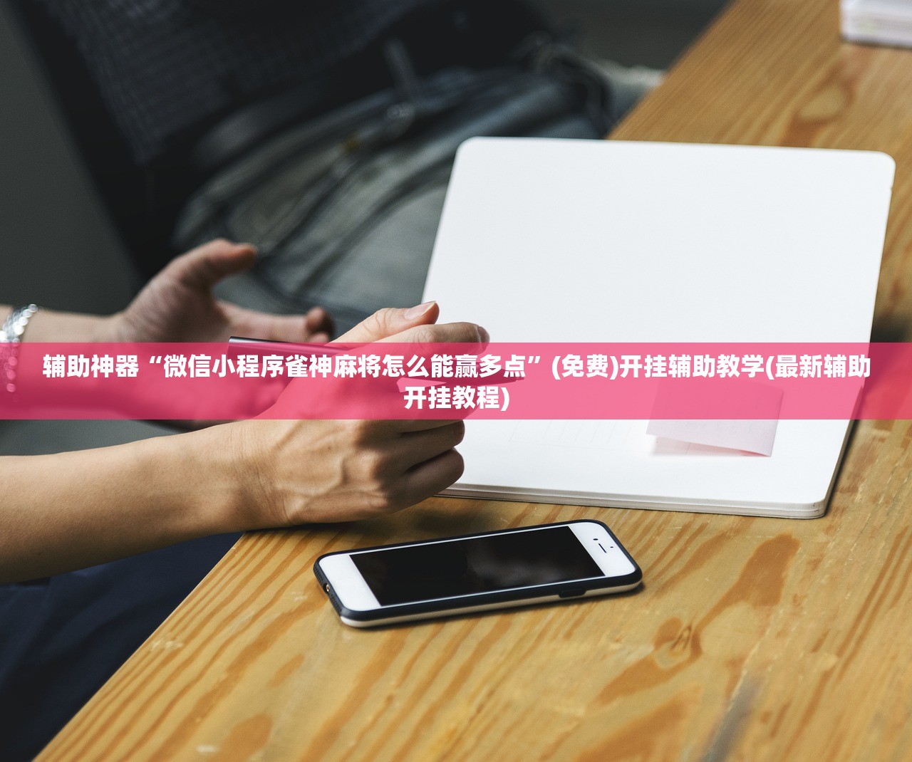 辅助神器“微信小程序雀神麻将怎么能赢多点”(免费)开挂辅助教学(最新辅助开挂教程)