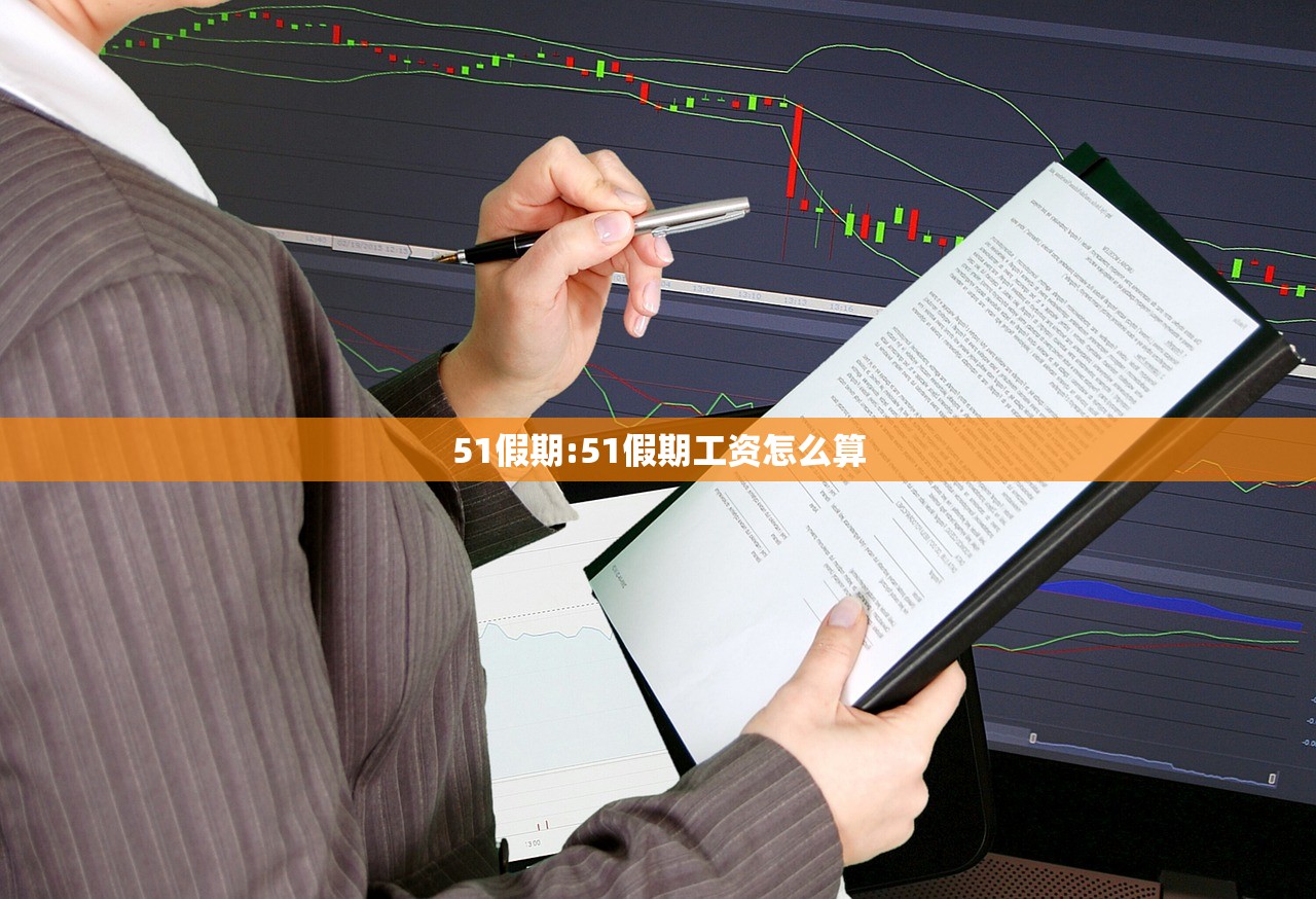 51假期:51假期工资怎么算 51假期:51假期工资怎么算