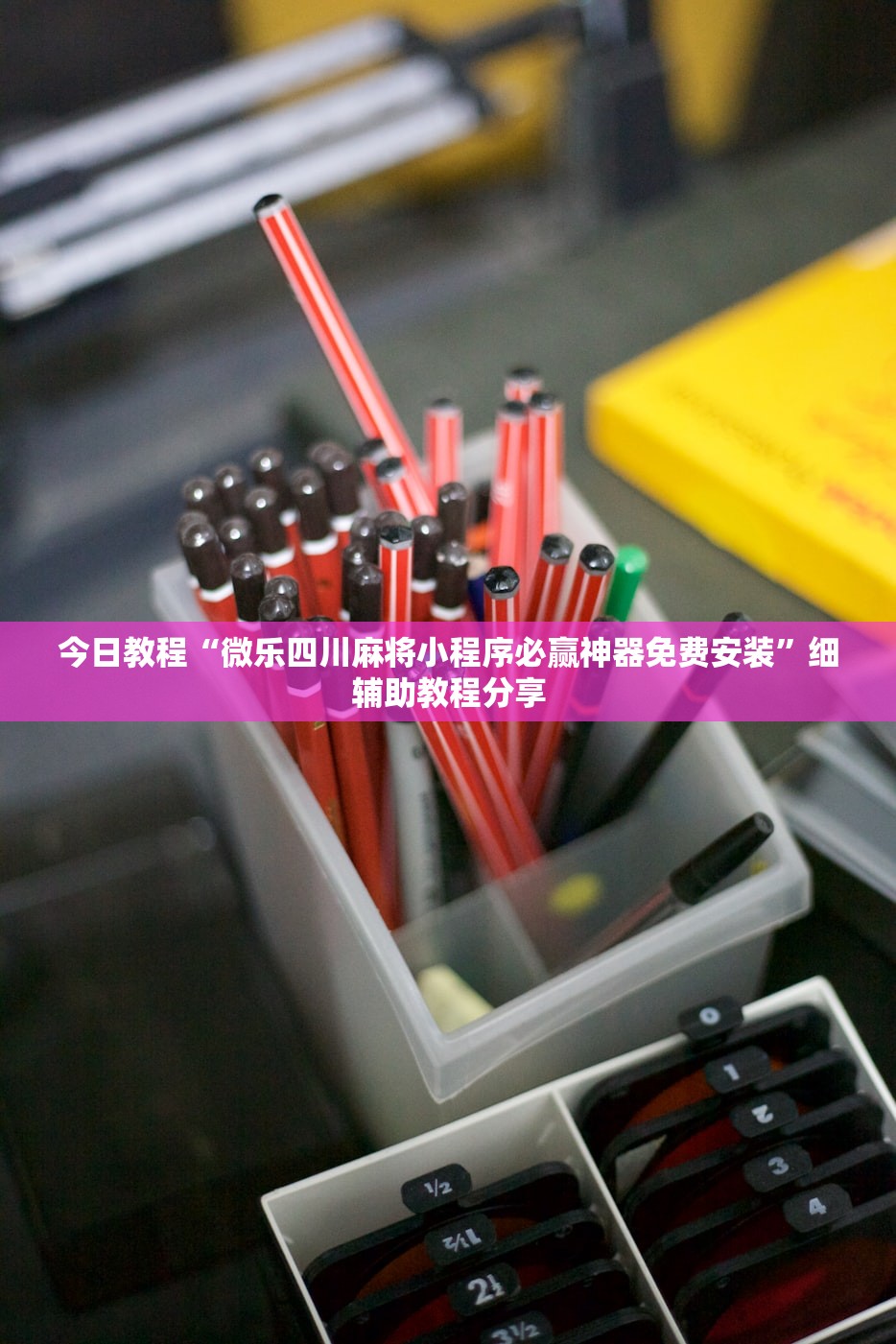 今日教程“微乐四川麻将小程序必赢神器免费安装”细辅助教程分享