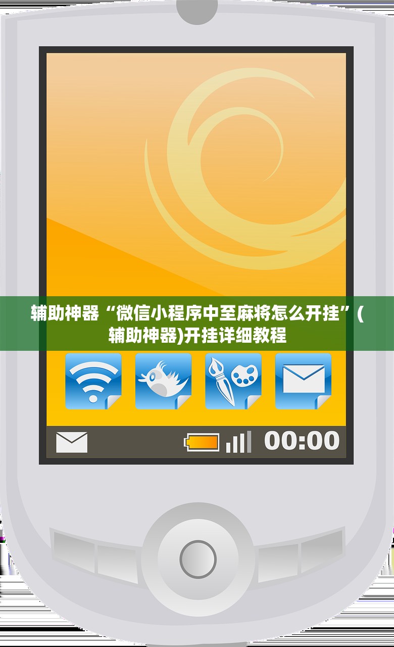 辅助神器“微信小程序中至麻将怎么开挂”(辅助神器)开挂详细教程
