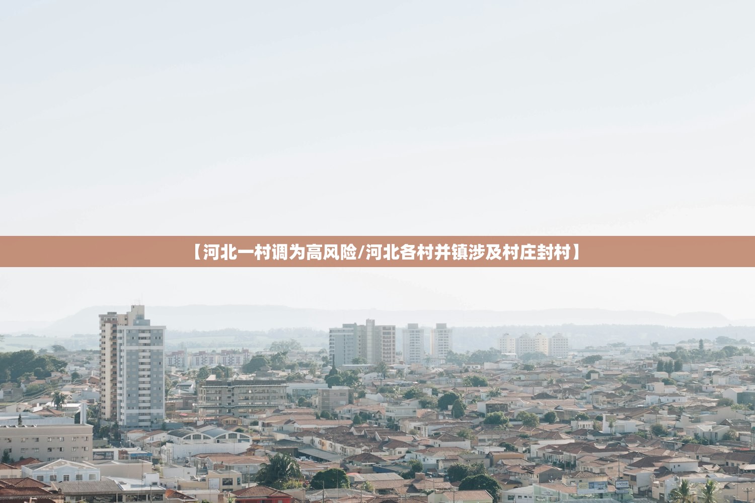 【河北一村调为高风险/河北各村并镇涉及村庄封村】