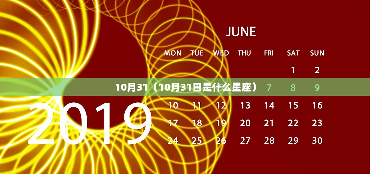10月31（10月31日是什么星座）