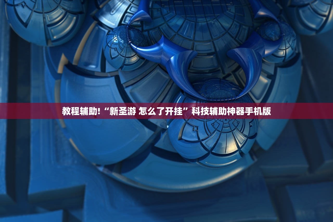 教程辅助!“新圣游 怎么了开挂”科技辅助神器手机版