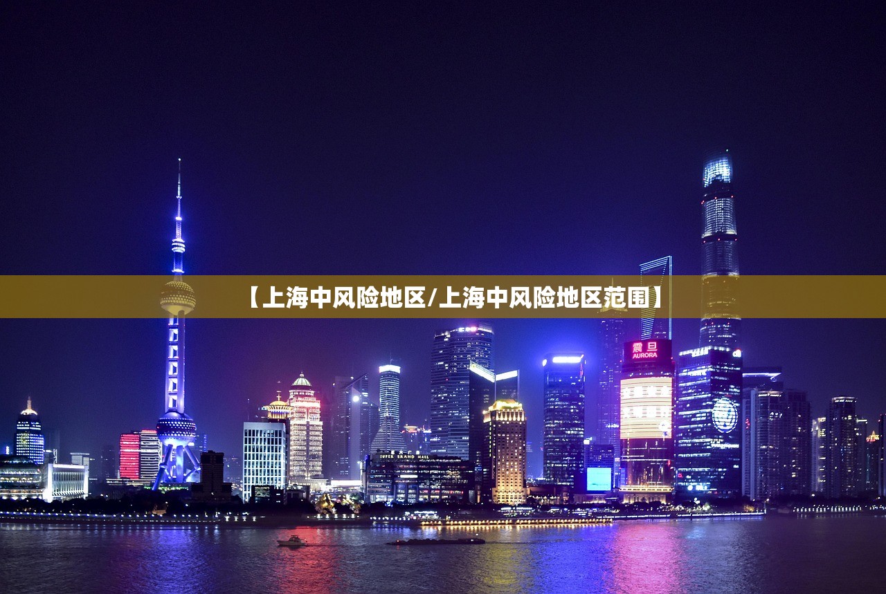 【上海中风险地区/上海中风险地区范围】