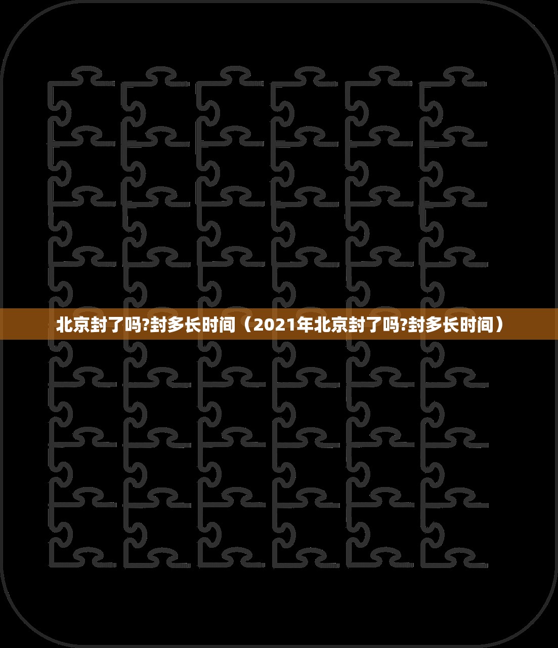 北京封了吗?封多长时间(2021年北京封了吗?封多长时间) 北京封了吗?封多长时间(2021年北京封了吗?封多长时间)