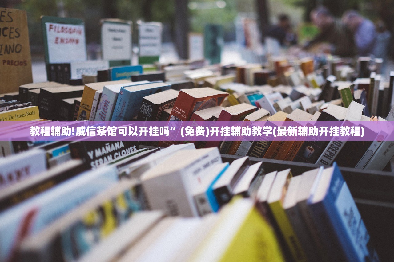 开挂辅助工具“欢聚水鱼科技辅助”科技辅助神器手机版