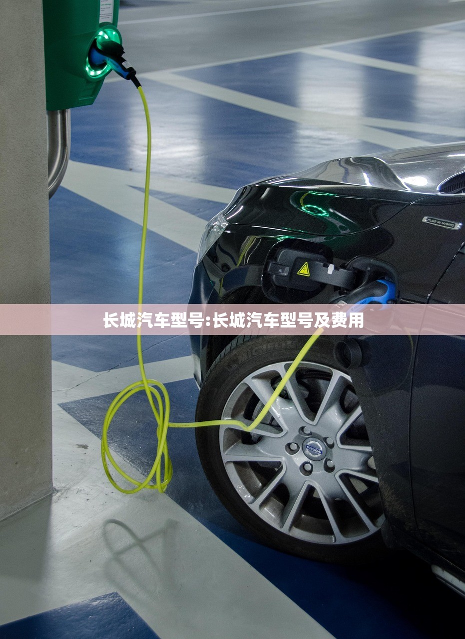 长城汽车型号:长城汽车型号及费用