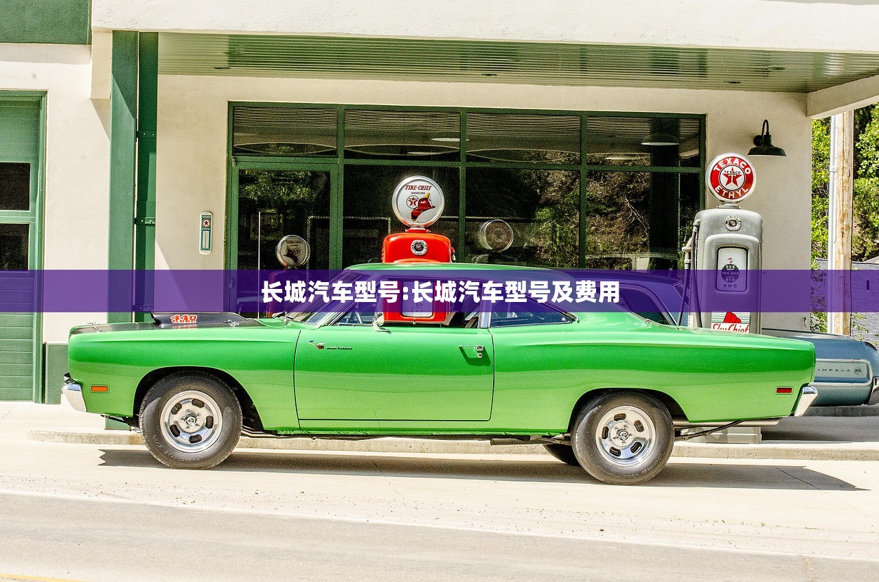 长城汽车型号:长城汽车型号及费用