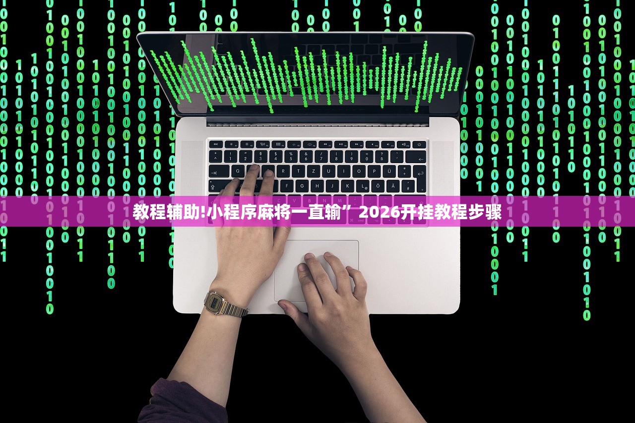 教程辅助!小程序麻将一直输	”2026开挂教程步骤