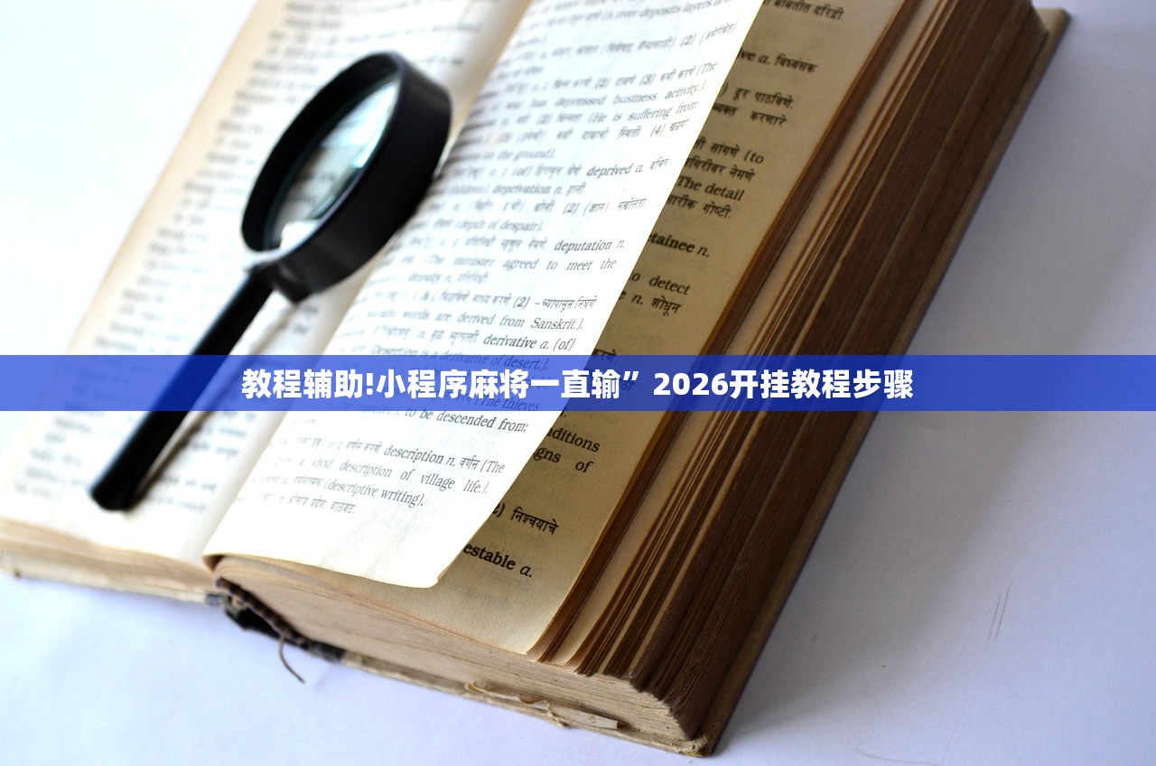 教程辅助!小程序麻将一直输”2026开挂教程步骤
