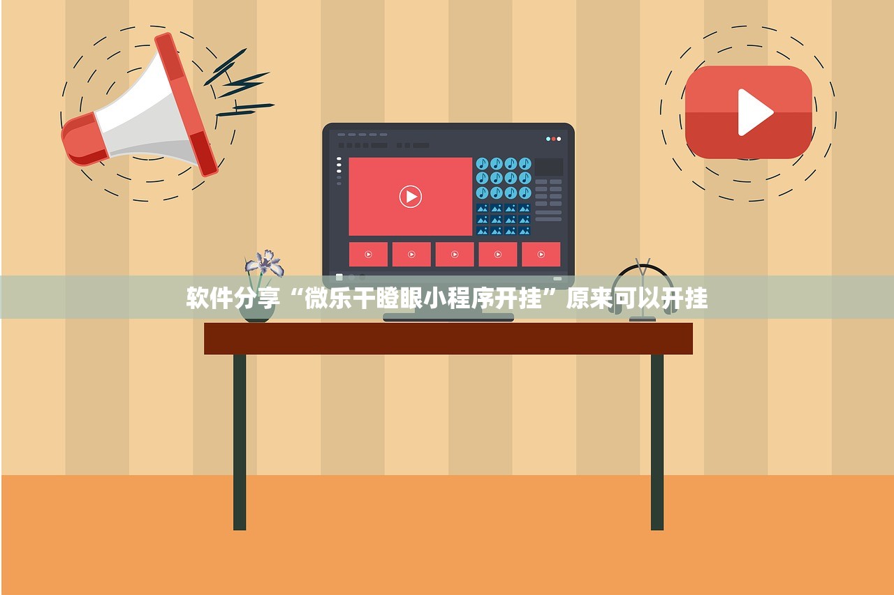 辅助开挂工具“闲逸麻将有挂是真的吗”开挂(透视)辅助教程