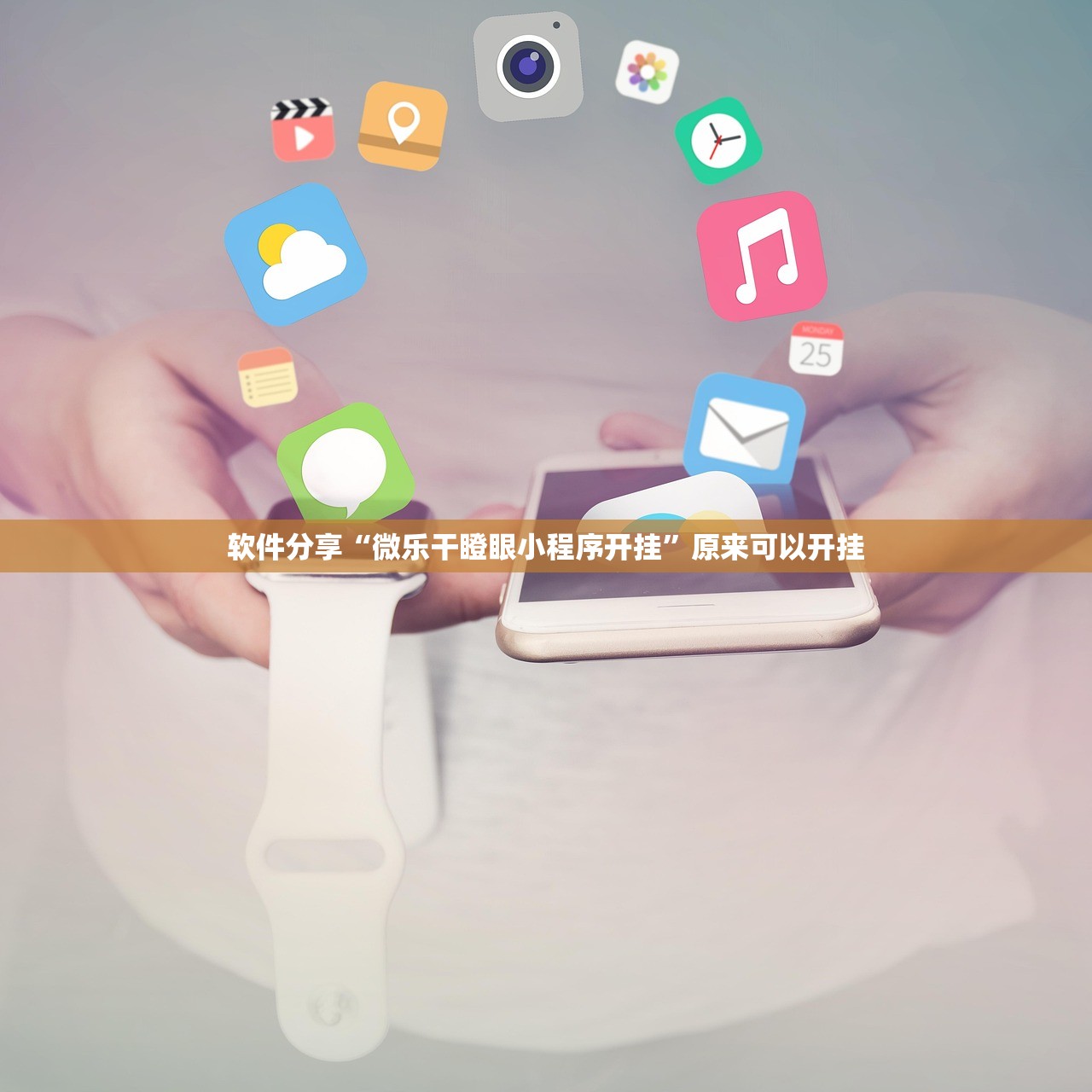 软件分享“微乐干瞪眼小程序开挂”原来可以开挂
