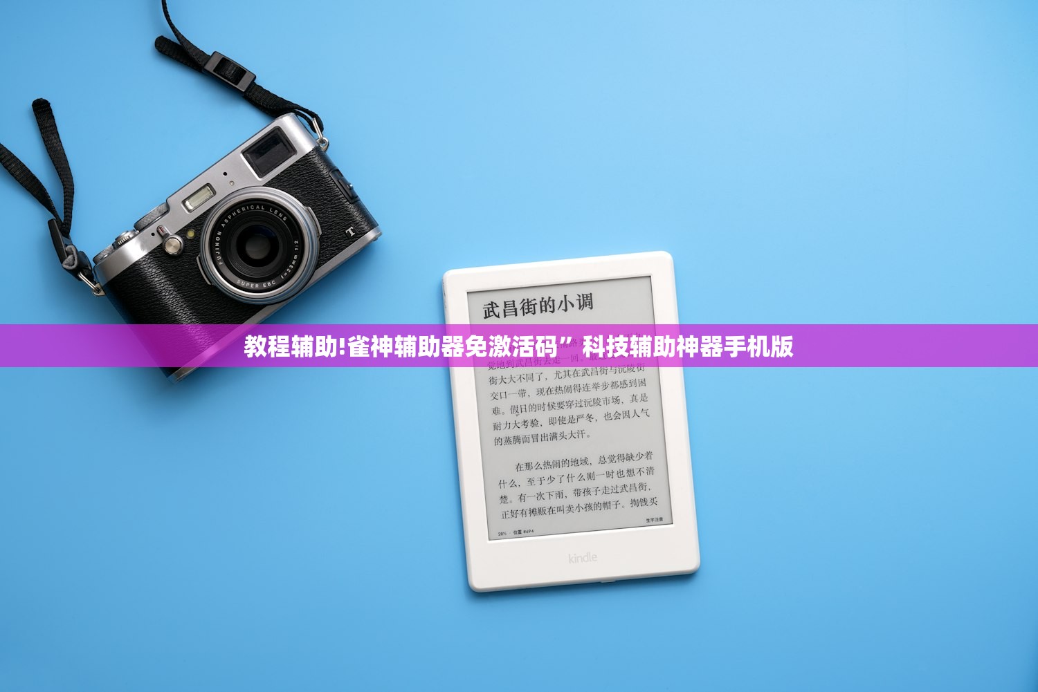 教程辅助!雀神辅助器免激活码”科技辅助神器手机版