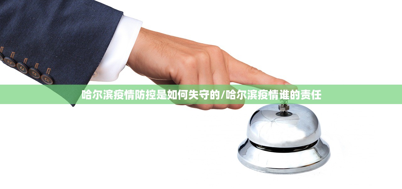 哈尔滨疫情防控是如何失守的/哈尔滨疫情谁的责任
