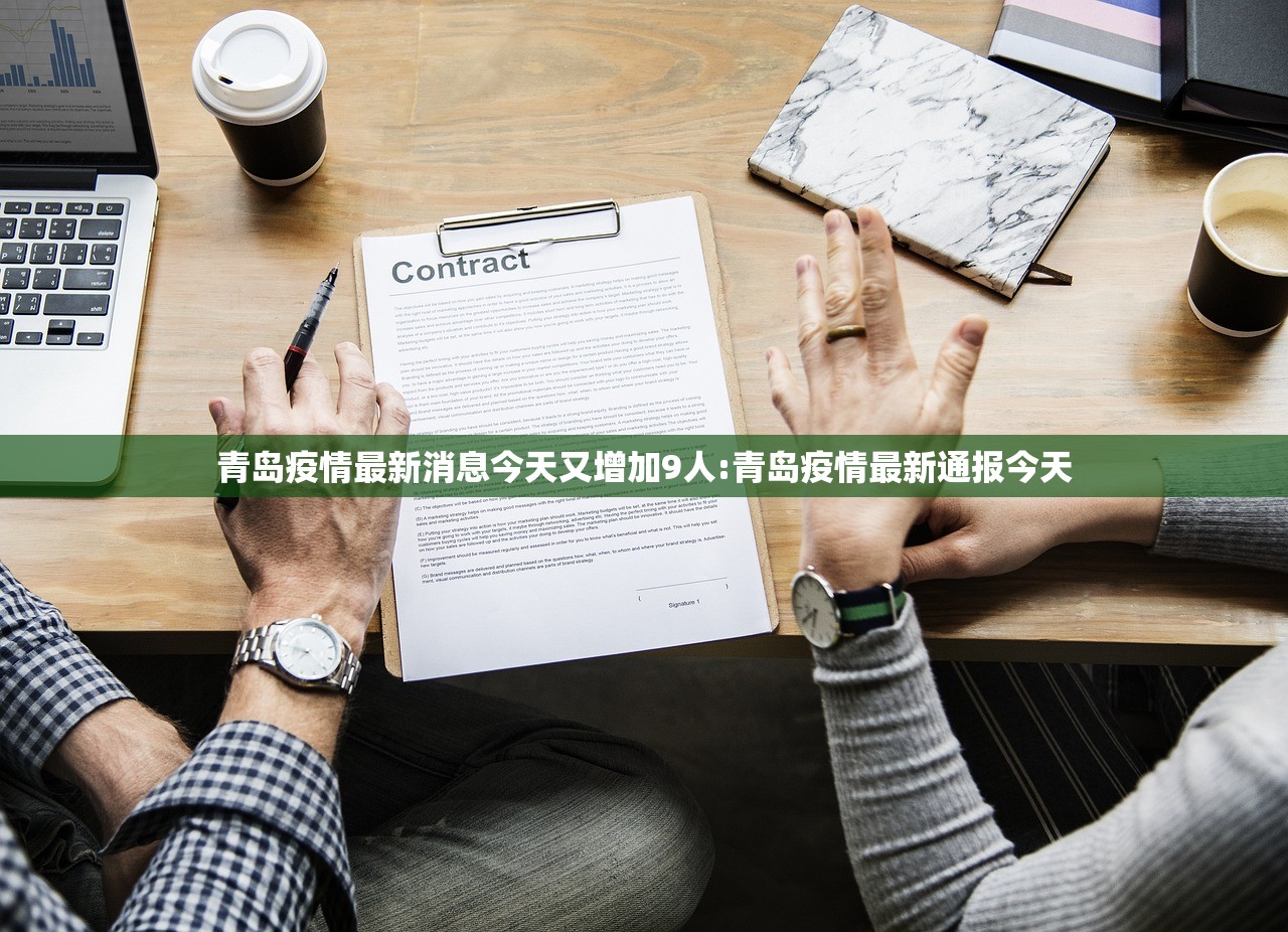 青岛疫情最新消息今天又增加9人:青岛疫情最新通报今天 青岛疫情最新消息今天又增加9人:青岛疫情最新通报今天