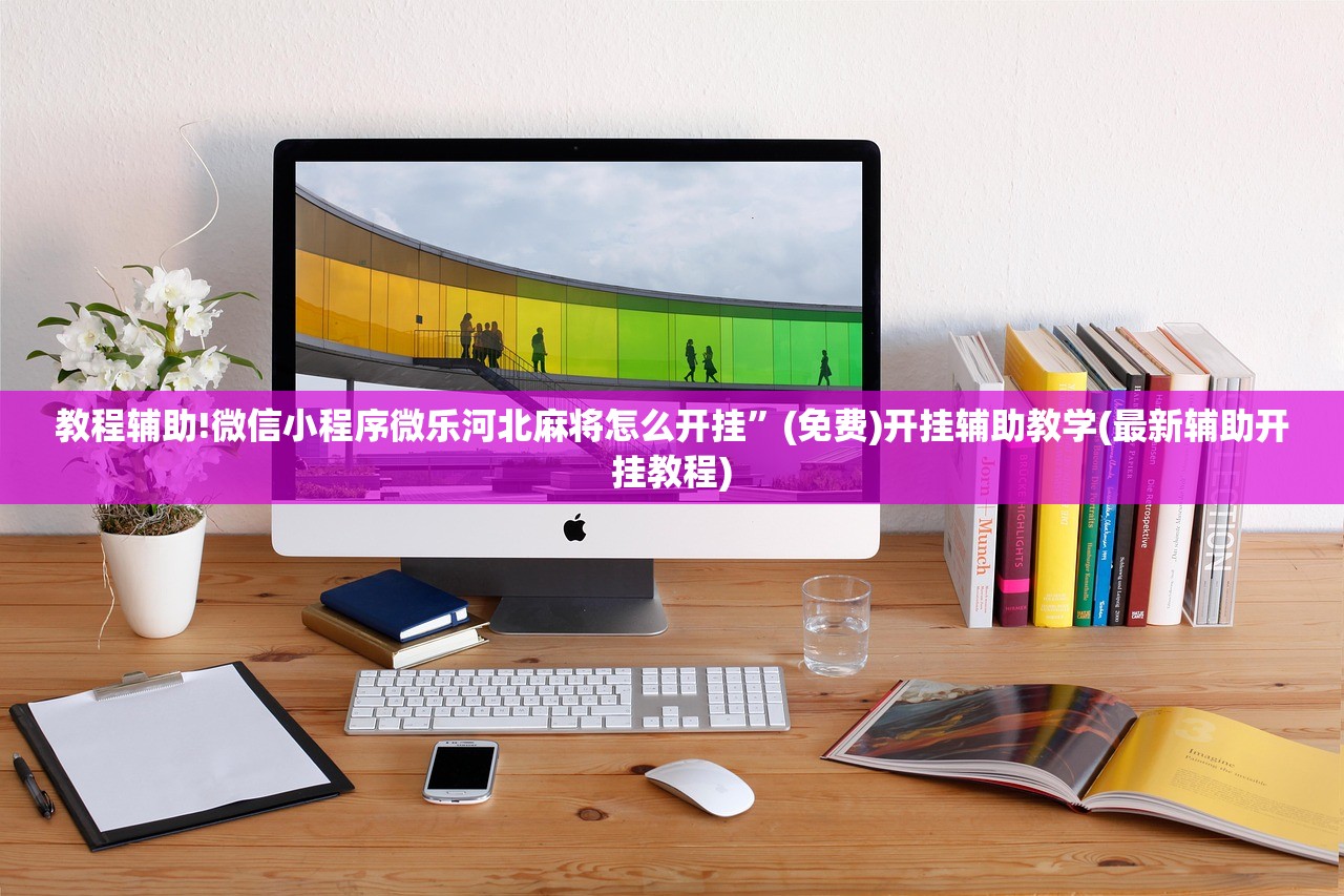 教程辅助!微信小程序微乐河北麻将怎么开挂”(免费)开挂辅助教学(最新辅助开挂教程)