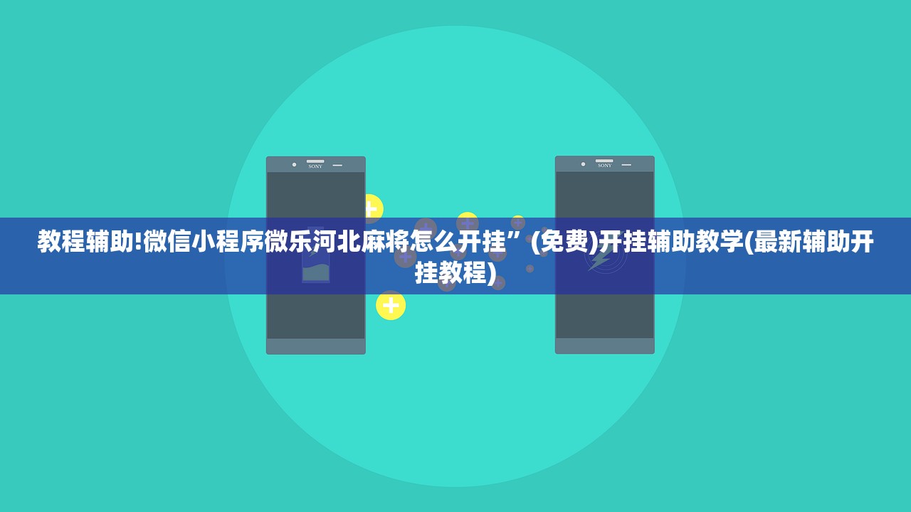 教程辅助!微信小程序微乐河北麻将怎么开挂”(免费)开挂辅助教学(最新辅助开挂教程)