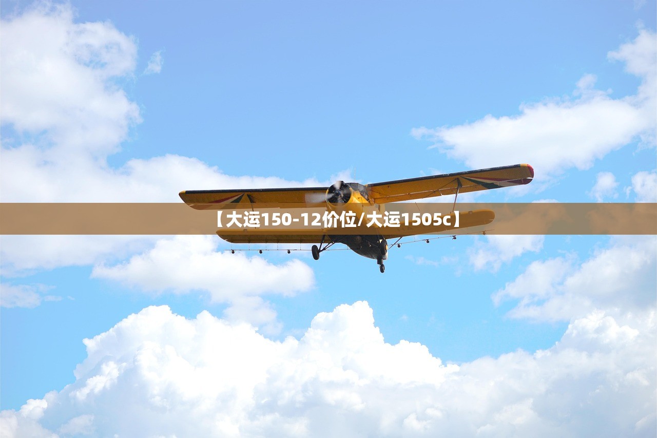 【大运150-12价位/大运1505c】