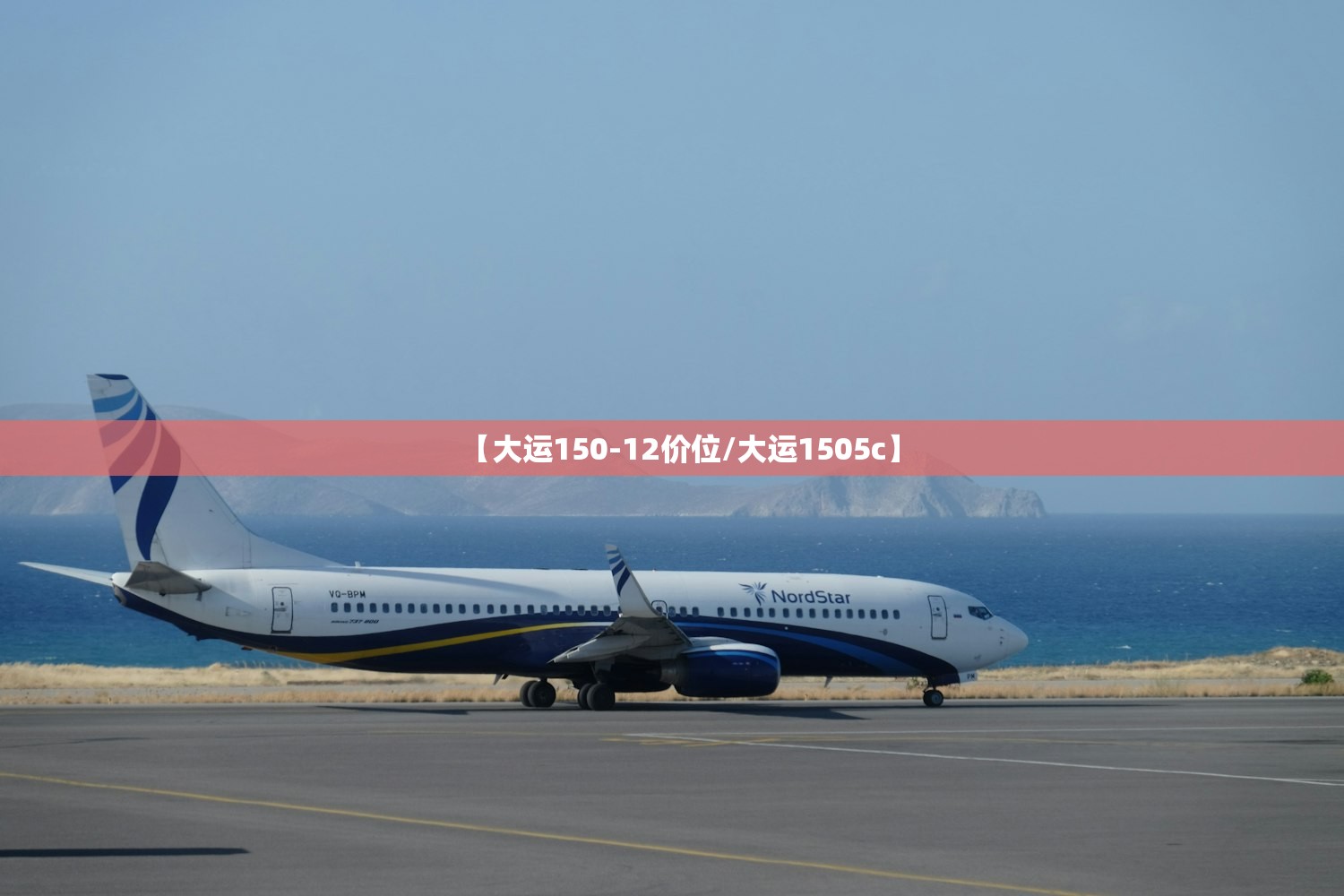 【大运150-12价位/大运1505c】