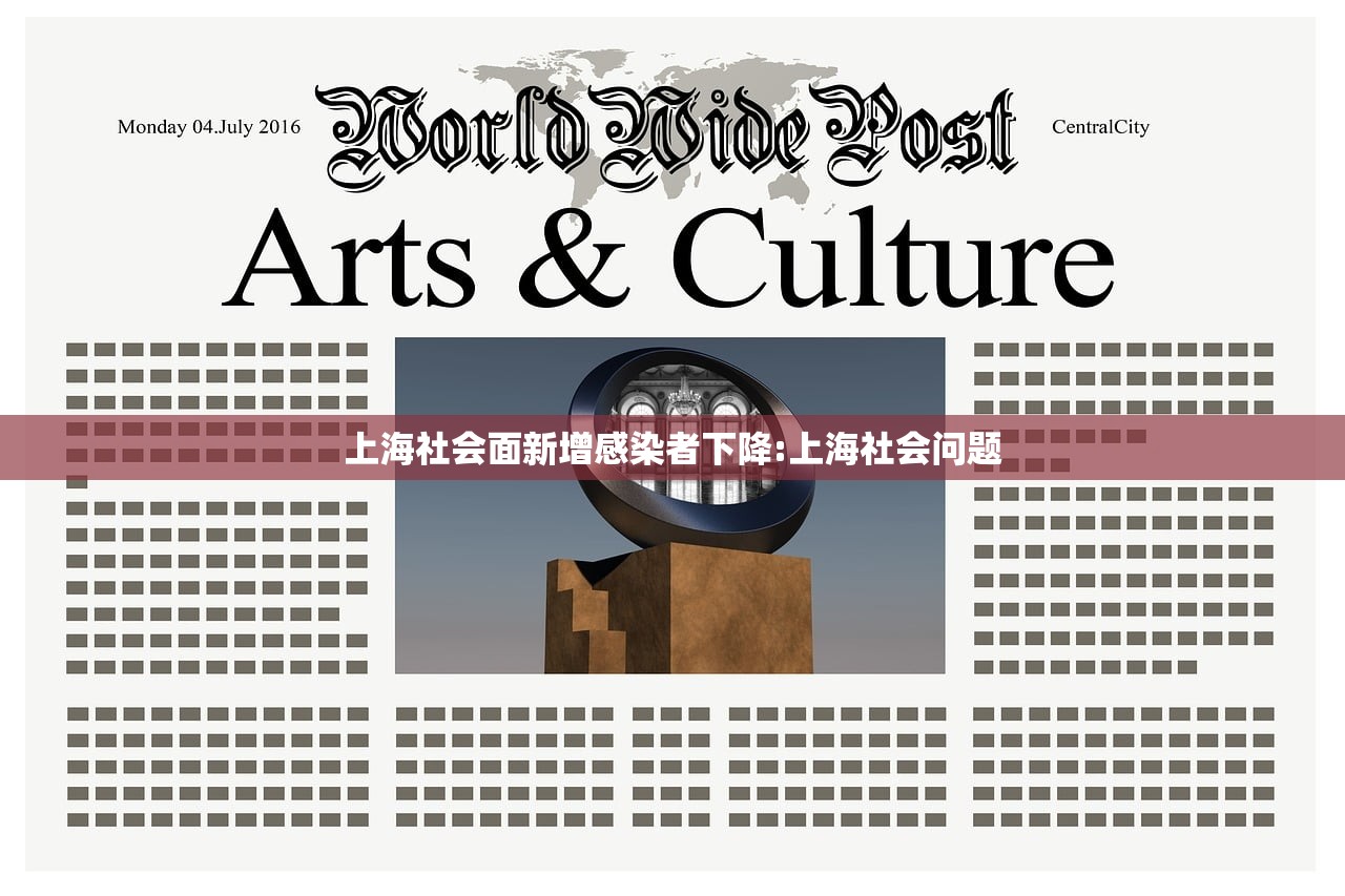上海社会面新增感染者下降:上海社会问题