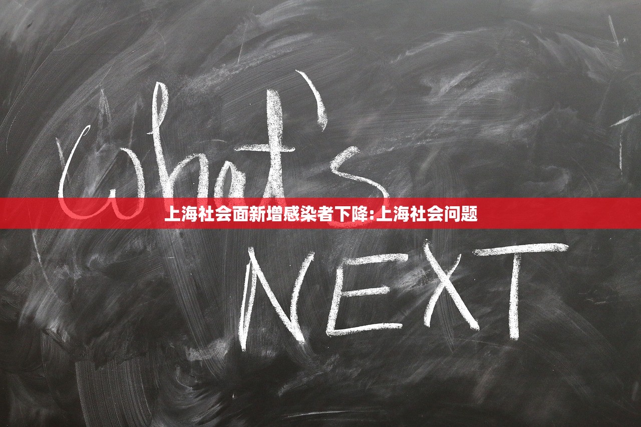 上海社会面新增感染者下降:上海社会问题