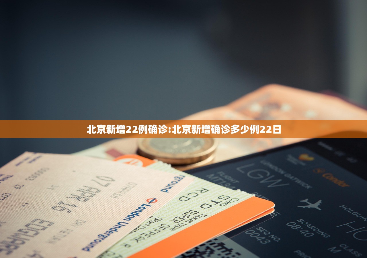 北京新增22例确诊:北京新增确诊多少例22日