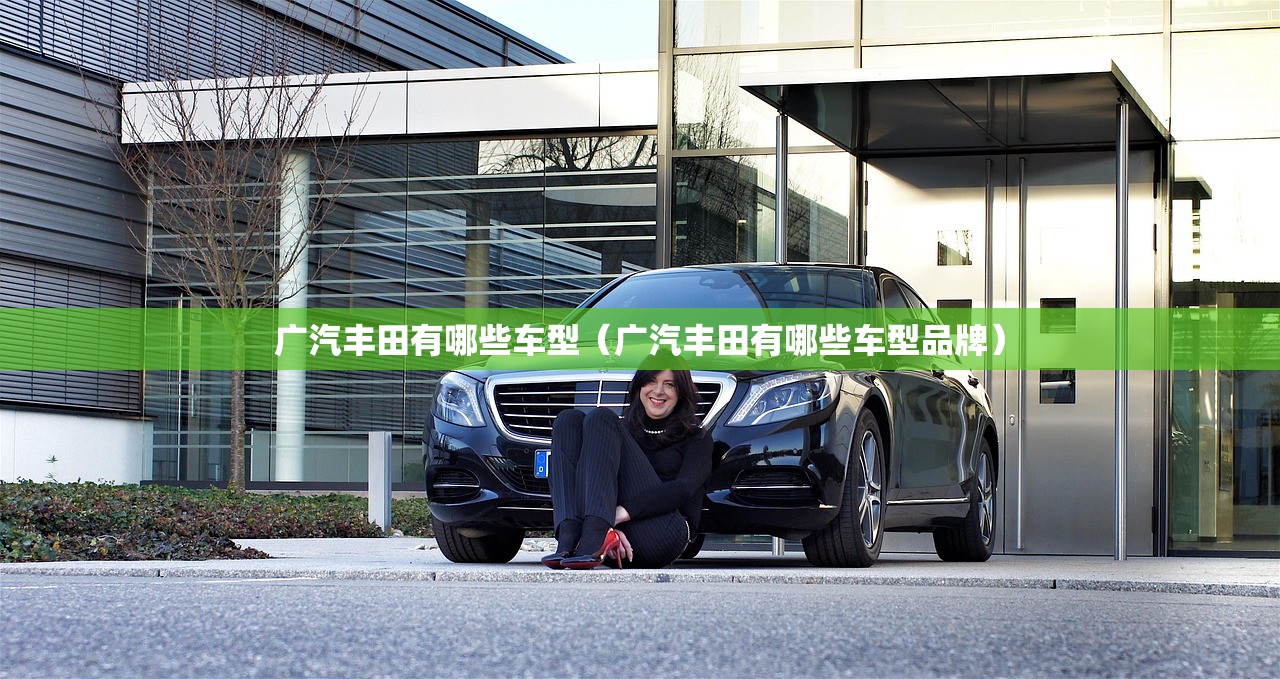广汽丰田有哪些车型（广汽丰田有哪些车型品牌）