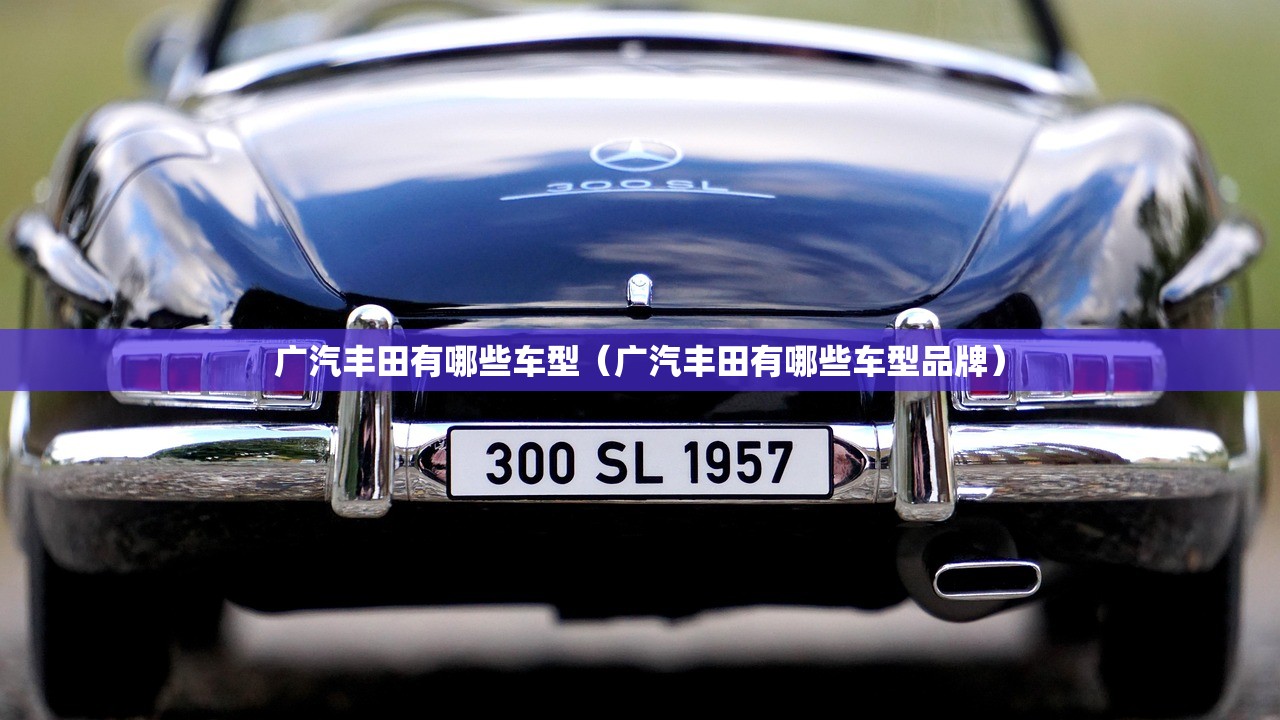 广汽丰田有哪些车型（广汽丰田有哪些车型品牌）