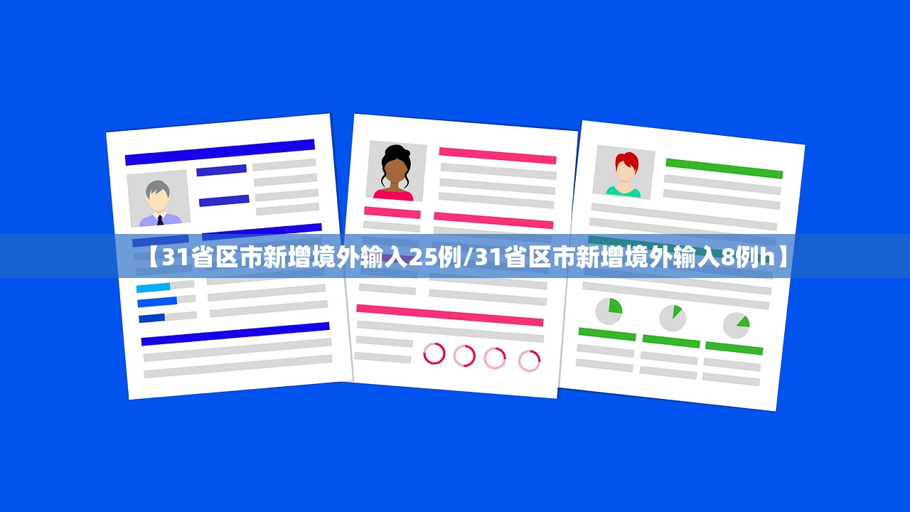 【31省区市新增境外输入25例/31省区市新增境外输入8例h】 【31省区市新增境外输入25例/31省区市新增境外输入8例h】