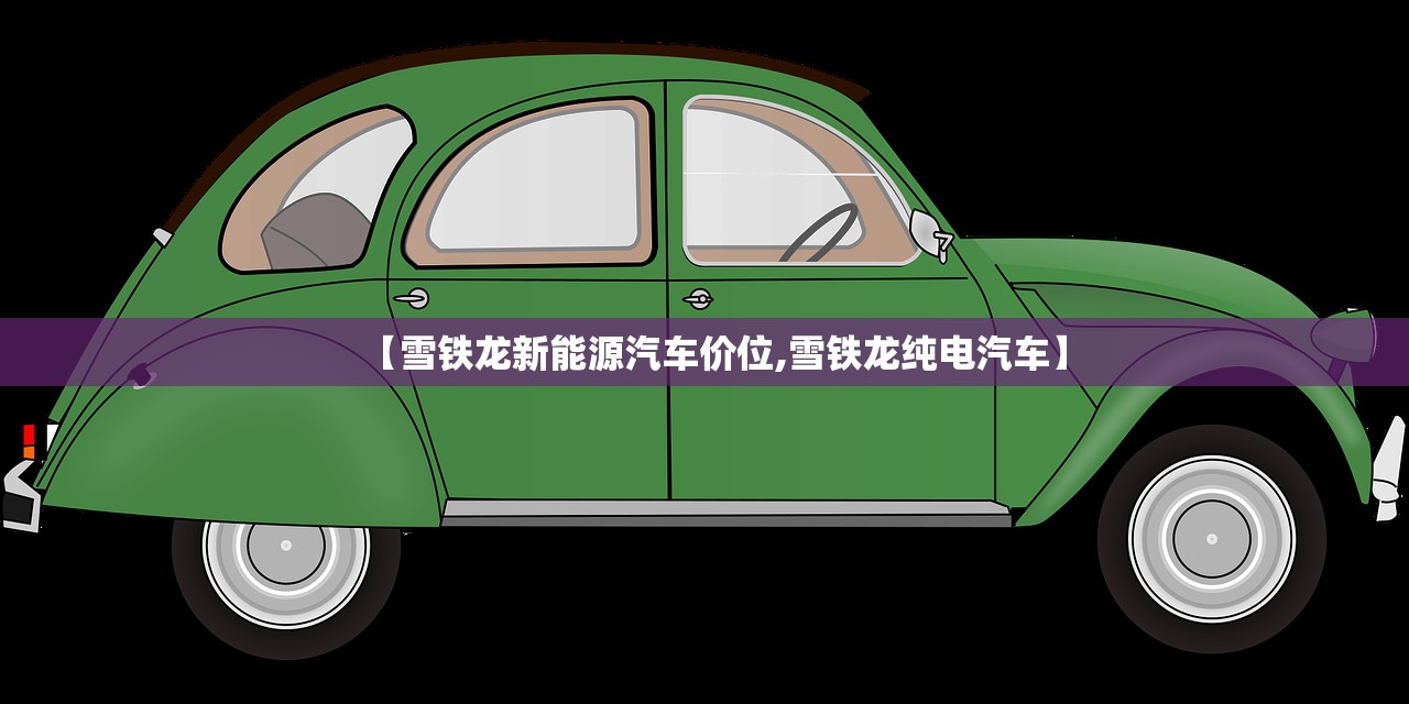 【雪铁龙新能源汽车价位,雪铁龙纯电汽车】