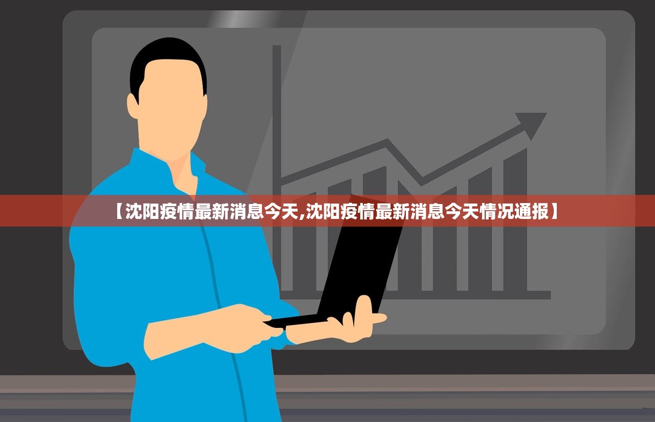 【沈阳疫情最新消息今天,沈阳疫情最新消息今天情况通报】