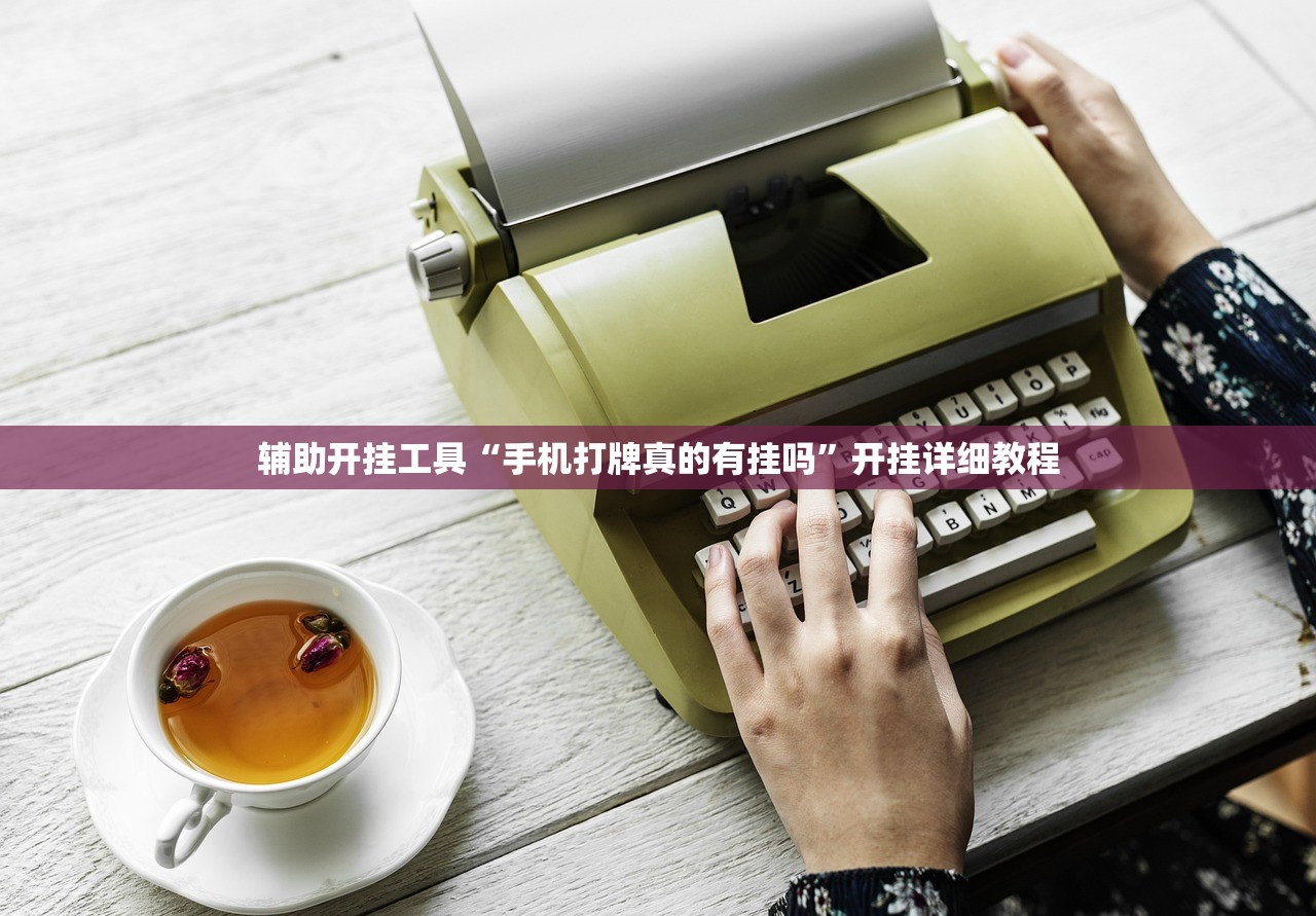 软件分享“微乐江苏麻将免费挂下载”(免费)开挂辅助教学(最新辅助开挂教程)