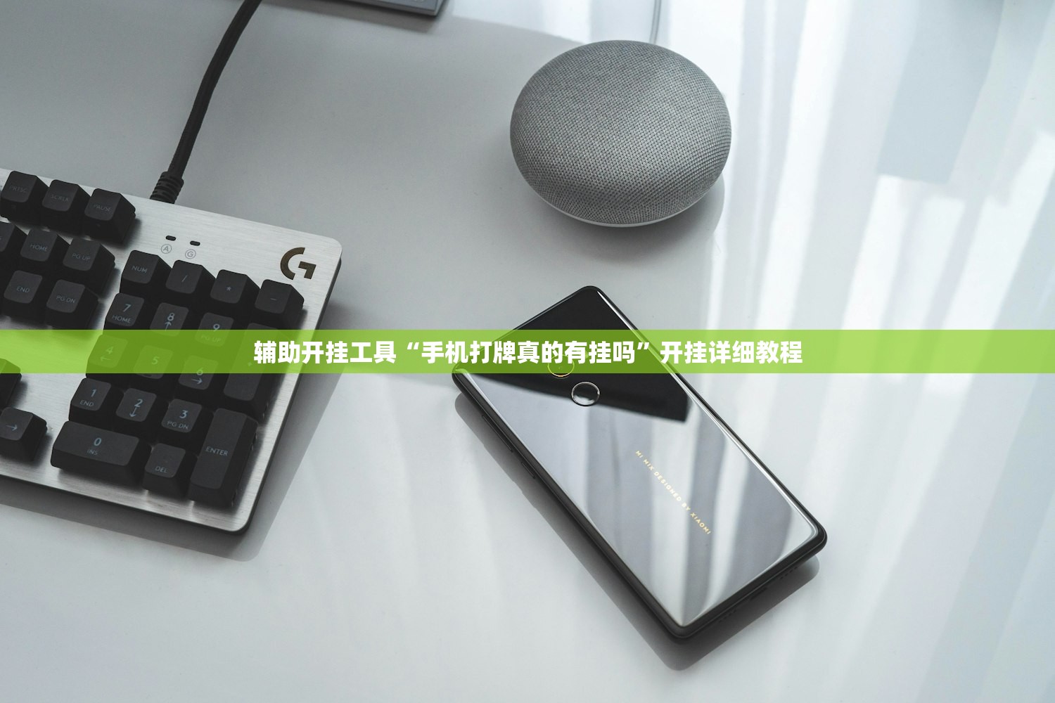 辅助开挂工具“手机打牌真的有挂吗”开挂详细教程