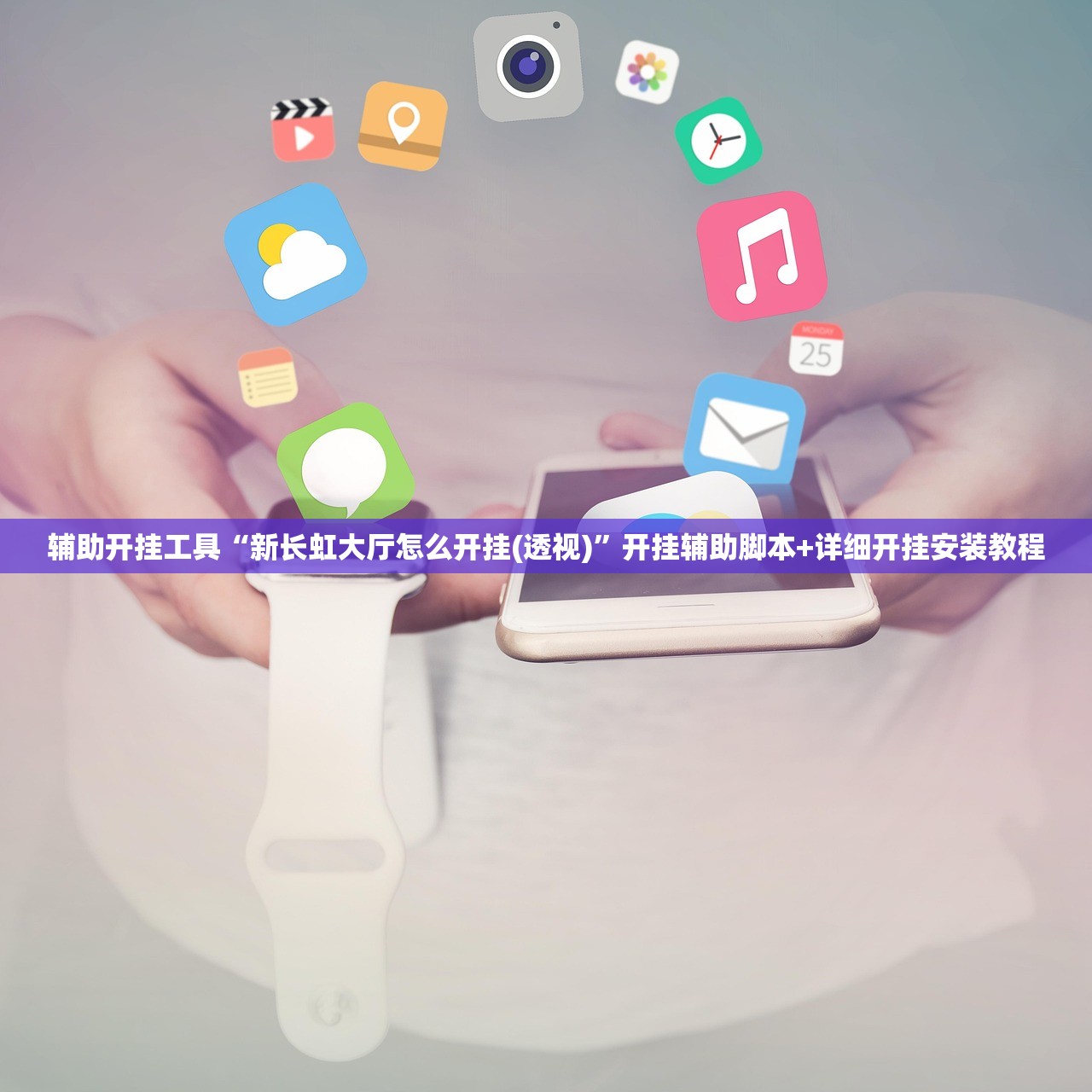 强力推荐“欢聚水鱼免费怎么开挂”详细分享装挂步骤