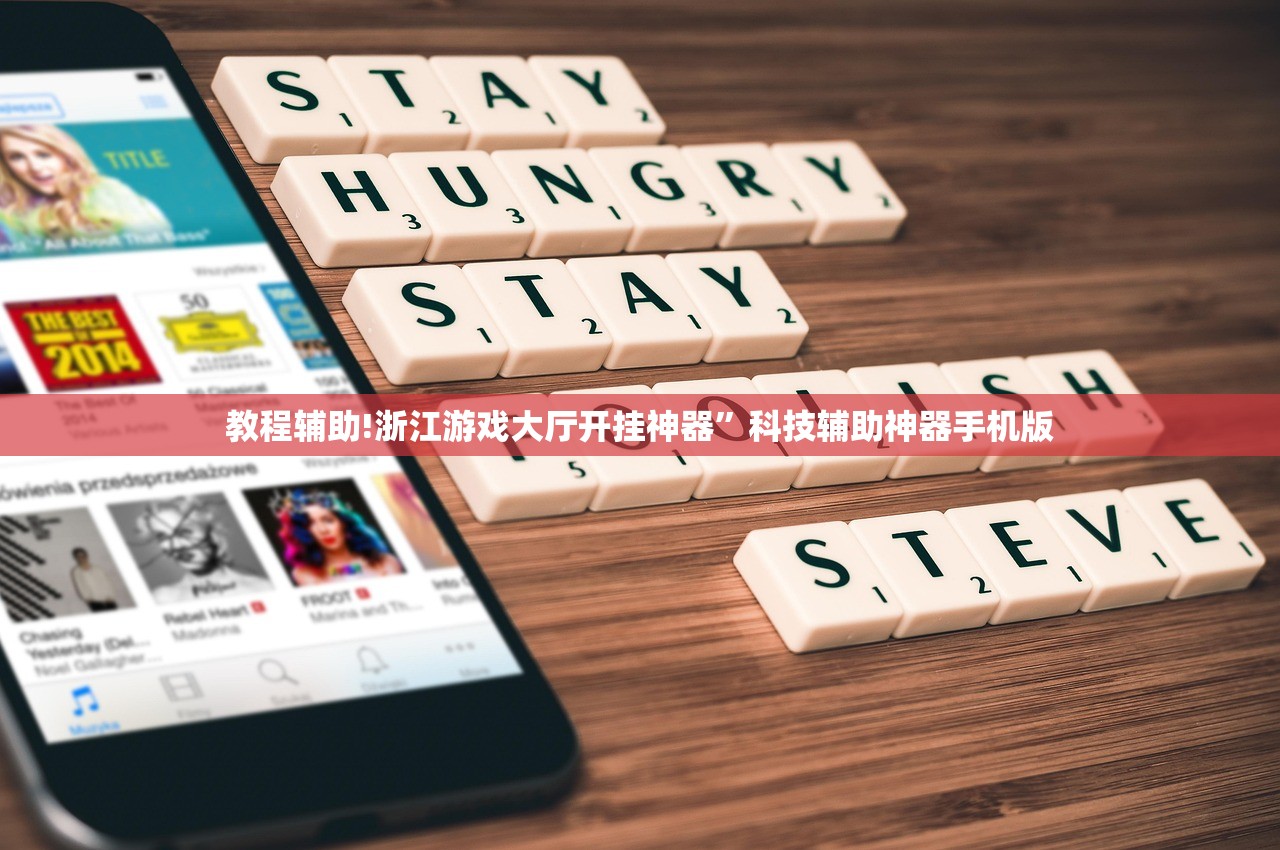 玩家辅助神器：微乐浙江麻将有没有挂”(免费)开挂辅助教学(最新辅助开挂教程)