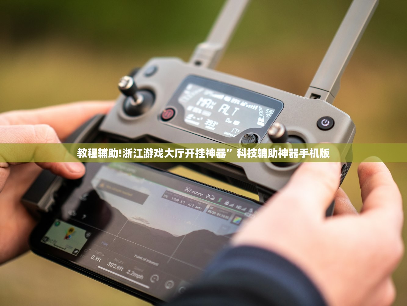 教程辅助!浙江游戏大厅开挂神器”科技辅助神器手机版