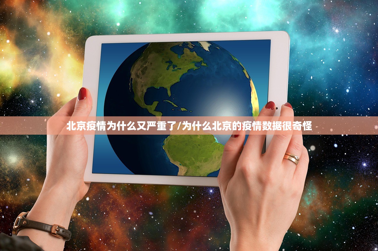 北京疫情为什么又严重了/为什么北京的疫情数据很奇怪
